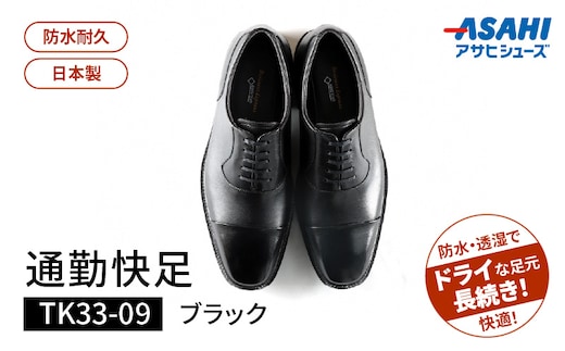通勤快足TK33-09 ブラック AM33091