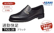 通勤快足TK31-26　ブラック　AM31261