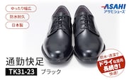 通勤快足TK31-23　ブラック　AM31231