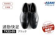 通勤快足TK33-09　ブラック　AM33091