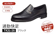 通勤快足TK31-26　ブラック　AM31261