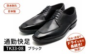 通勤快足TK33-08　ブラック　AM33081