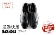 通勤快足TK33-09　ブラック　AM33091