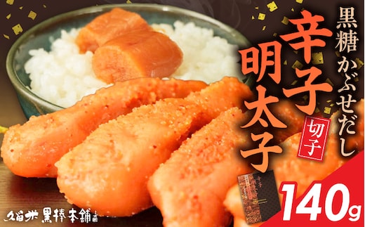久留米黒棒本舗 黒糖かぶせだし辛子明太子140g（切れ子） _Mm010-01