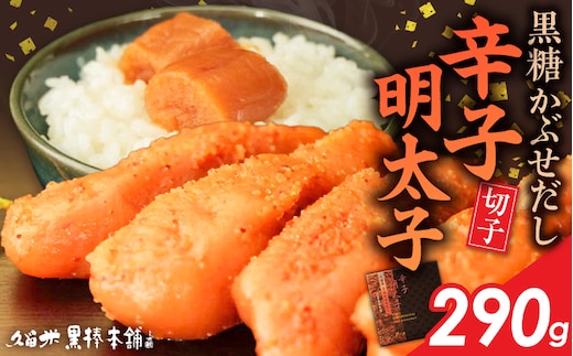 久留米黒棒本舗 黒糖かぶせだし辛子明太子290g（切れ子） _Mm010-02