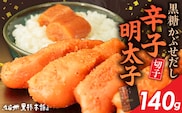 久留米黒棒本舗　黒糖かぶせだし辛子明太子140g（切れ子） _Mm010-01