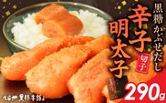 久留米黒棒本舗　黒糖かぶせだし辛子明太子290g（切れ子） _Mm010-02