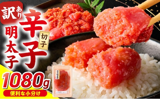 小分け 切子 辛子明太子90g×12個 1080g_Mm001