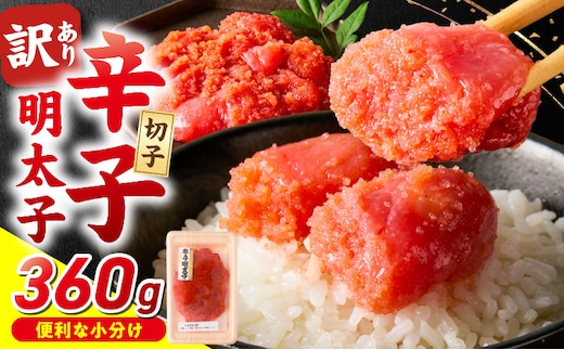 小分け 切子 辛子明太子90g×4個 360g_Mm003