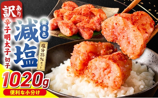 減塩明太子 切子 170g×6個 1020g_Mm004