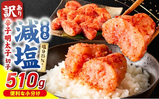 減塩明太子 切子 170g×3個 510g_Mm005