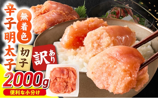 無着色辛子明太子 切子 500g×4個（2000g）_Mm006