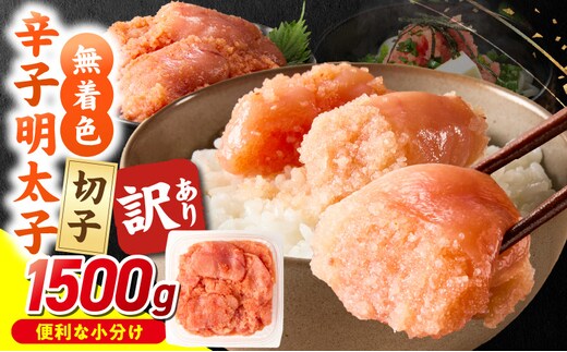 無着色辛子明太子 切子 500g×3個（1,500g）_Mm007