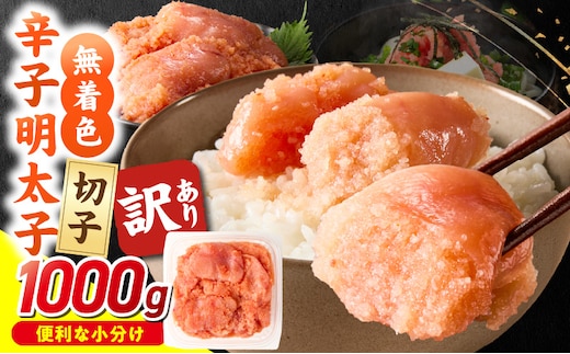 無着色辛子明太子 切子 500g×2個（1,000g）_Mm008