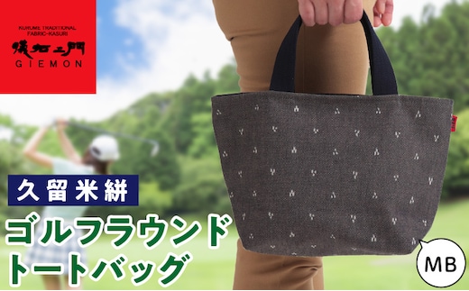 久留米絣ゴルフラウンドトートバック（MB）