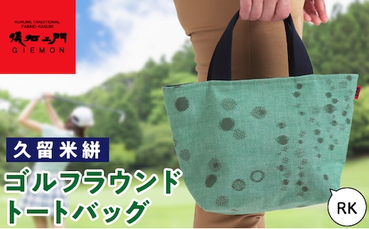 久留米絣ゴルフラウンドトートバック（RK）