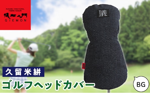 久留米絣 ゴルフヘッドカバー （BG）_Nx148