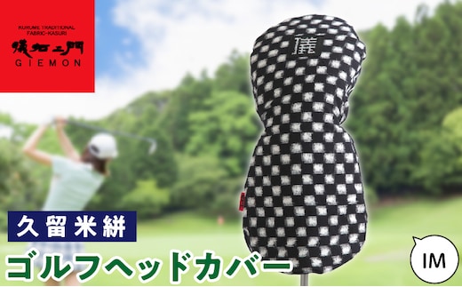 久留米絣 ゴルフヘッドカバー （IM）_Nx149