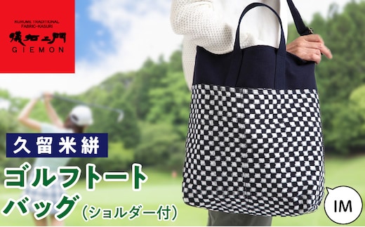 久留米絣ゴルフトートバック（ショルダー付）IM