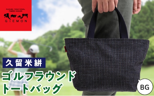 久留米絣ゴルフラウンドトートバック（BG）