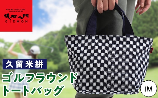 久留米絣ゴルフラウンドトートバック（IM）