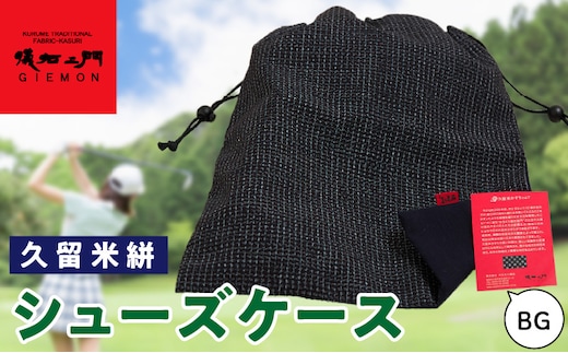 久留米絣シューズケース BG