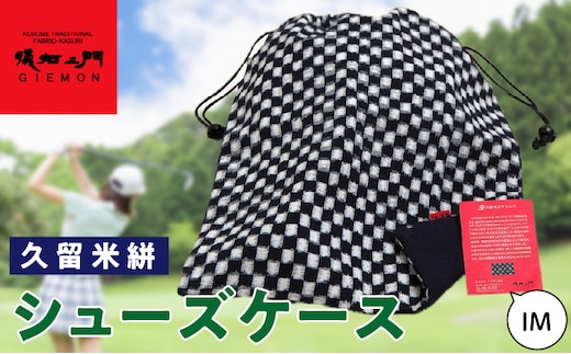 久留米絣シューズケース IM