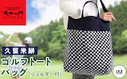 久留米絣ゴルフトートバック（ショルダー付）IM