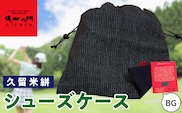久留米絣シューズケース BG