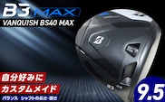 【2024年4月5日発売】 B3MAX DRIVER（VANQUISH BS40 MAXモデル）_ロフト 9.5 _Nx140