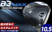 【2024年4月5日発売】 B3MAX DRIVER（VANQUISH BS40 MAXモデル）_ロフト 10.5 _Nx141