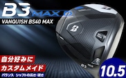 【2024年4月5日発売】 B3MAX D DRIVER（VANQUISH BS40 MAXモデル）_ロフト 10.5 _Nx144