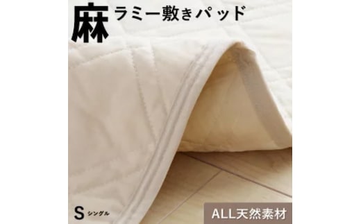 麻ラミー敷きパッド ベージュ（シングル）_Qc155-01