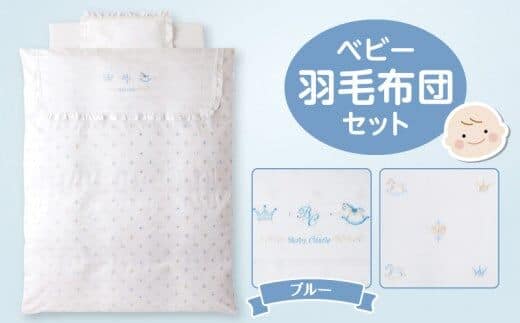 ベビー羽毛布団セット ブルー