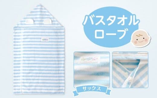 バスタオルローブ サックス