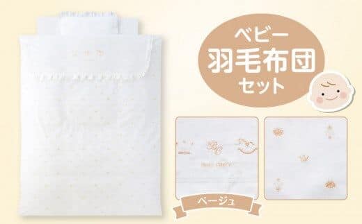 ベビー羽毛布団セット ベージュ