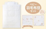 ベビー羽毛布団セット　ベージュ