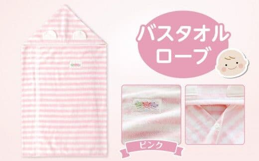 バスタオルローブ ピンク