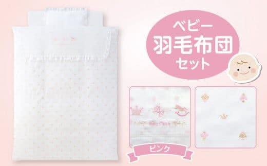 ベビー羽毛布団セット ピンク