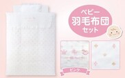 ベビー羽毛布団セット　ピンク