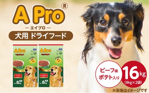 A Pro 犬用 ドライフード（ビーフ味ポテト入り）8kg×2袋_Pf038-01