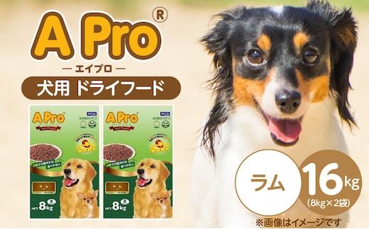 A Pro 犬用 ドライフード（ラム）8kg×2袋_Pf038-03