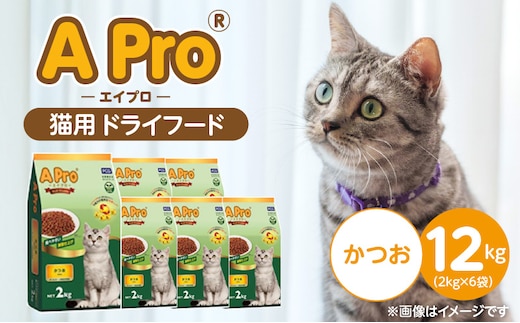 A Pro 猫用 ドライフード（かつお）2kg×6袋_Pf040-01