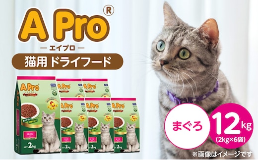 A Pro 猫用 ドライフード（まぐろ）2kg×6袋_Pf040-02