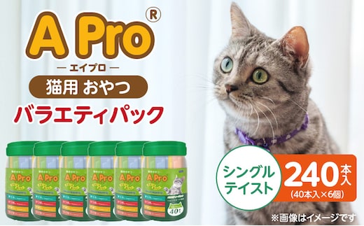 A Pro 猫用おやつ バラエティ（シングルテイスト）40本入×6個_Pf042-05
