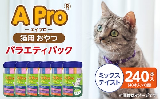 A Pro 猫用おやつ バラエティ（ミックステイスト）40本入×6個_Pf042-06