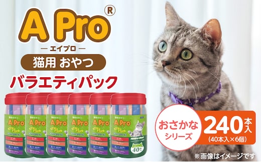 A Pro 猫用おやつ バラエティ（おさかなシリーズ ）40本入×6個_Pf042-07