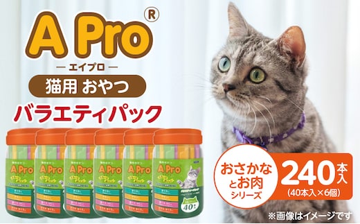 A Pro 猫用おやつ バラエティ（おさかなとお肉シリーズ）40本入×6個_Pf042-08