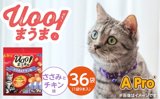 A Pro 猫用おやつ Uoo!まうま（ささみ＆チキン味）9本×36袋_Pf043-01