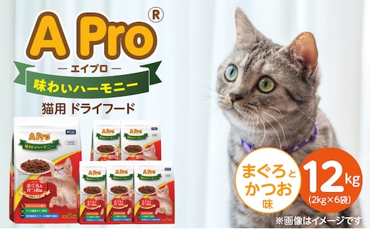 A Pro 味わいハーモニー 猫用 ドライフード（まぐろとかつお味） 2kg×6袋_Pf044-01